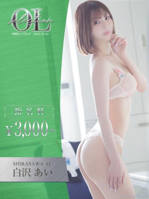 白沢　あい OLセレクション宇都宮店（ソープランド）