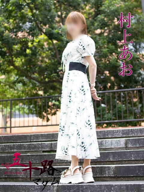 村上あお 五十路マダムエクスプレス横浜店（カサブランカグループ）（熟女デリヘル）