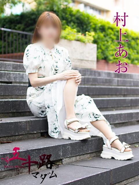 村上あお 五十路マダムエクスプレス横浜店（カサブランカグループ）（熟女デリヘル）