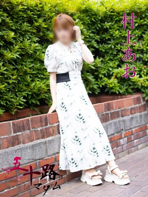 村上あお 五十路マダムエクスプレス横浜店（カサブランカグループ）（熟女デリヘル）