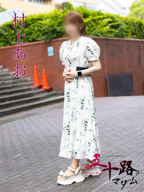 村上あお 五十路マダムエクスプレス横浜店（カサブランカグループ）（熟女デリヘル）