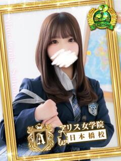 山川 ななこ アリス女学院 日本橋校（日本橋/ホテヘル）