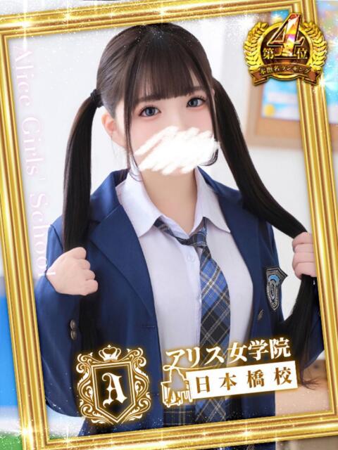 天宮 りぼん アリス女学院 日本橋校（ホテヘル）