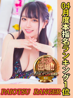 天上天下のあ爆乳独尊 池袋巨乳風俗戦隊ぱいおつレンジャー（池袋/デリヘル）