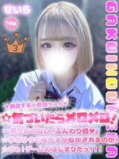 せいら 学校帰りの妹に手コキしてもらった件 梅田（梅田/デリヘル）