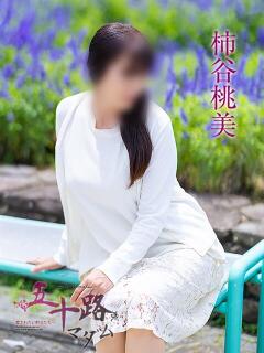 柿谷桃美 五十路マダム愛されたい熟女たち 津山店（津山/デリヘル）