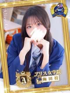 四条 ゆいか アリス女学院 梅田校（梅田/ホテヘル）
