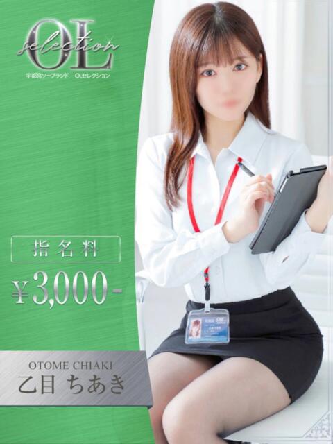 乙目 ちあき OLセレクション宇都宮店(ソープランド)