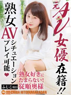 ふじこ 千葉人妻花壇（栄町(千葉市)/デリヘル）