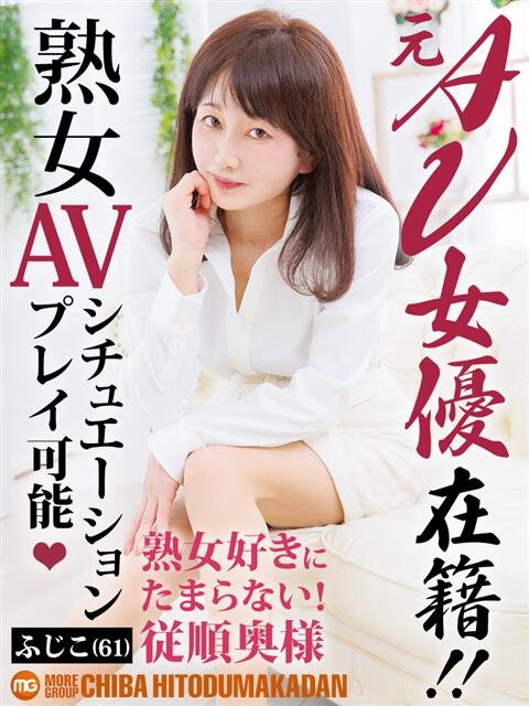 ふじこ 千葉人妻花壇（人妻デリヘル）