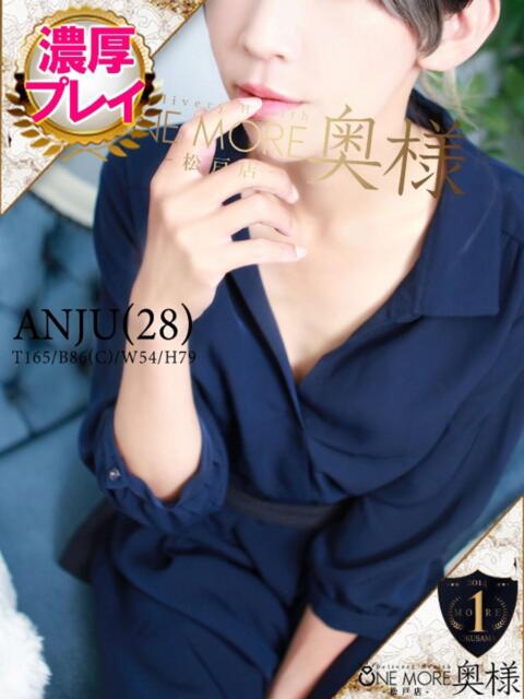 あんじゅ One More 奥様　松戸店（人妻系デリヘル）