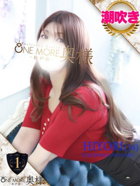 ひより One More 奥様　松戸店（人妻系デリヘル）