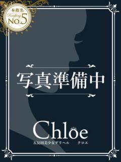 まお★S級！爆乳G乳現役JD★ Chloe五反田本店　S級素人清楚系デリヘル（五反田/デリヘル）
