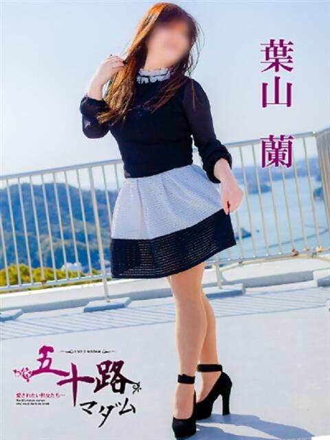 葉山蘭 五十路マダム宇都宮店(カサブランカグループ)（熟女デリヘル）