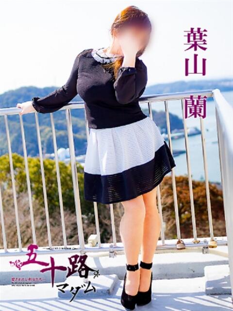 葉山蘭 五十路マダム宇都宮店(カサブランカグループ)（熟女デリヘル）