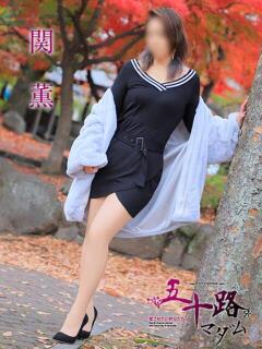 関　薫 五十路マダム愛されたい熟女たち岡山店（カサブランカグループ）（田町/デリヘル）