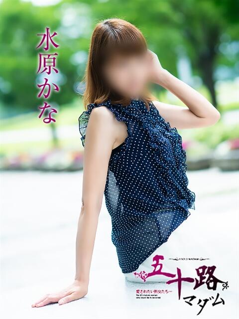 水原かな 五十路マダム富山店(カサブランカグループ)（熟女デリヘル）