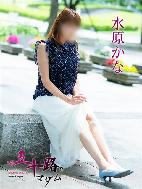 水原かな 五十路マダム富山店(カサブランカグループ)（熟女デリヘル）