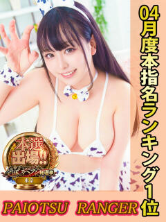 天上天下のあ爆乳独尊 池袋巨乳風俗戦隊ぱいおつレンジャー（池袋/デリヘル）