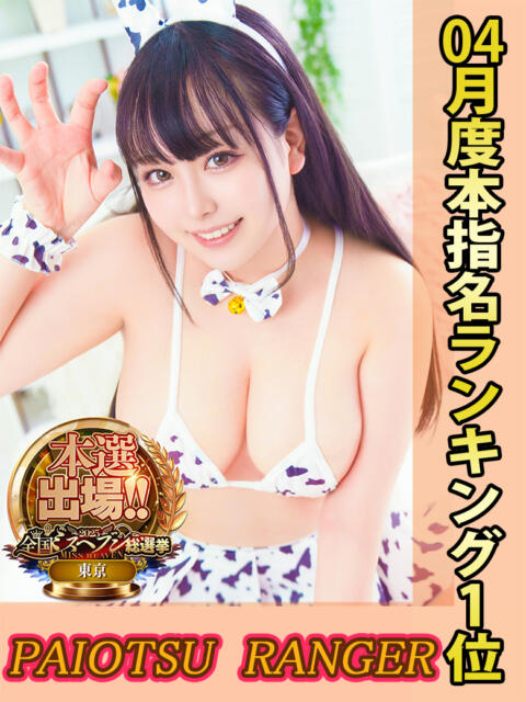天上天下のあ爆乳独尊 池袋巨乳風俗戦隊ぱいおつレンジャー(ホテヘル&デリヘル)