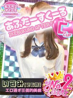 いずみ あふたーすくーる（池袋/おっパブ・セクキャバ）