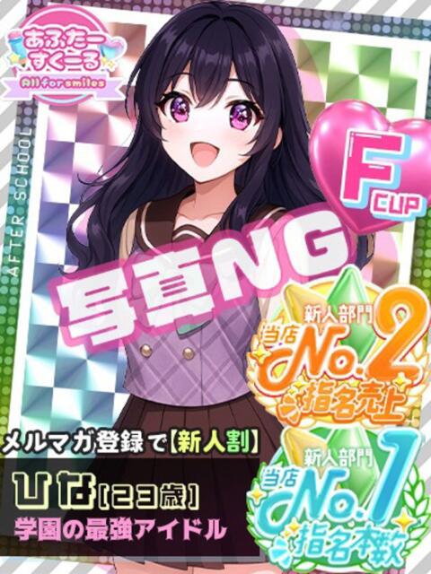ひな あふたーすくーる（セクキャバ）