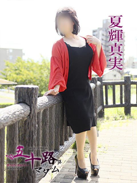 夏輝真実 五十路マダム 愛されたい熟女たち 高松店（熟女デリヘル）