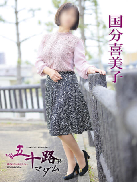 国分喜美子 五十路マダム 愛されたい熟女たち 高松店（熟女デリヘル）