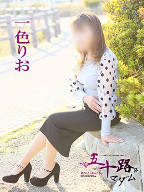 一色りお 五十路マダム 愛されたい熟女たち 高松店（熟女デリヘル）