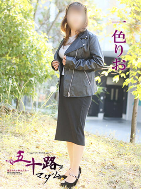 一色りお 五十路マダム 愛されたい熟女たち 高松店（熟女デリヘル）