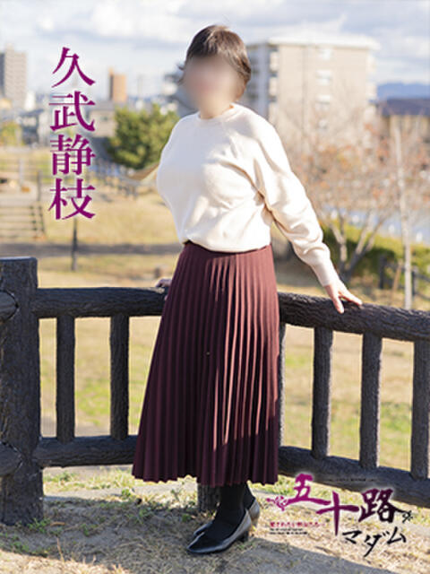 久武静枝 五十路マダム 愛されたい熟女たち 高松店（熟女デリヘル）