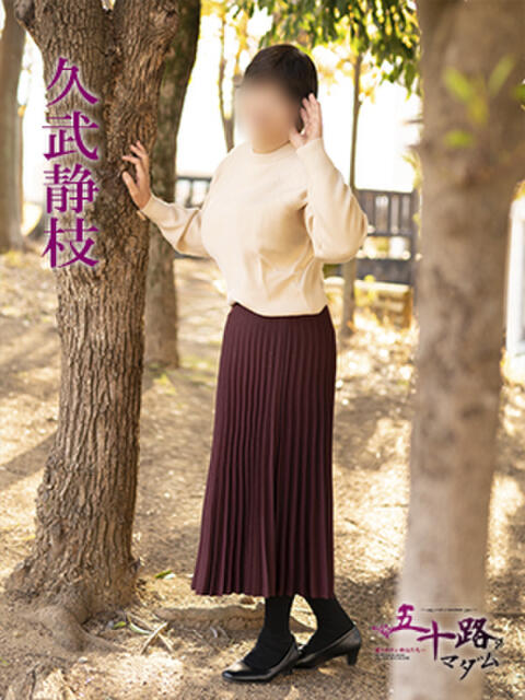 久武静枝 五十路マダム 愛されたい熟女たち 高松店（熟女デリヘル）
