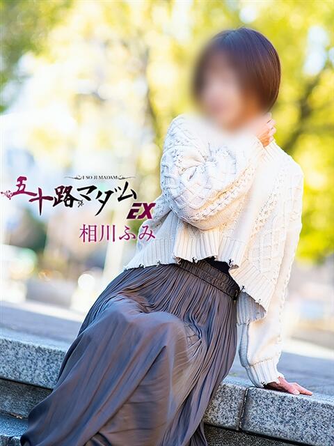 相川ふみ 五十路マダムエクスプレス横浜店（カサブランカグループ）（熟女デリヘル）