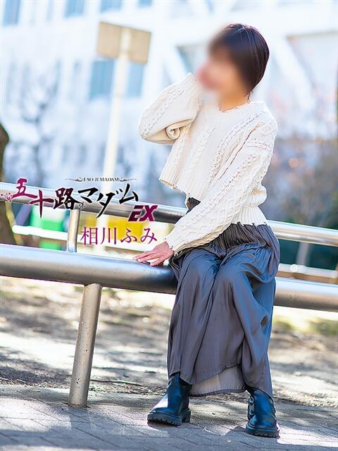相川ふみ 五十路マダムエクスプレス横浜店（カサブランカグループ）（熟女デリヘル）