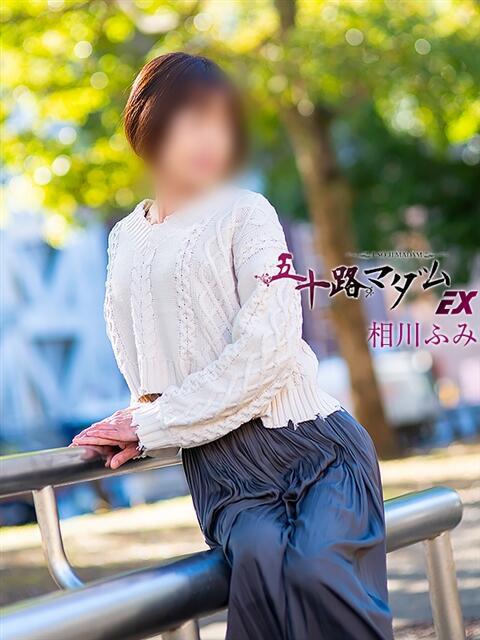 相川ふみ 五十路マダムエクスプレス横浜店（カサブランカグループ）（熟女デリヘル）