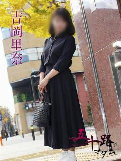 吉岡里奈 五十路マダムエクスプレス横浜店（カサブランカグループ）（関内/デリヘル）