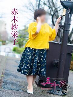 赤木紗栄子 五十路マダム 愛されたい熟女たち 高松店（城東町/デリヘル）