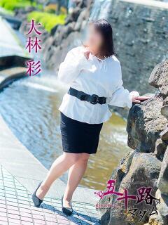 大林彩 五十路マダム 愛されたい熟女たち 高松店（城東町/デリヘル）