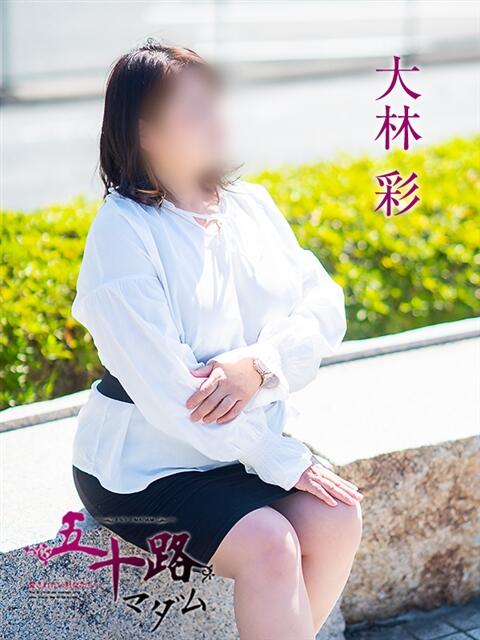 大林彩 五十路マダム 愛されたい熟女たち 高松店（熟女デリヘル）