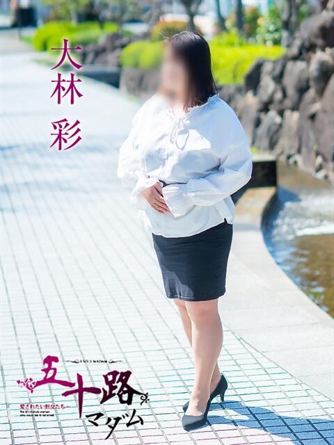 大林彩 五十路マダム 愛されたい熟女たち 高松店（熟女デリヘル）