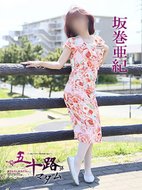 坂巻亜紀 五十路マダム 愛されたい熟女たち 高松店（熟女デリヘル）