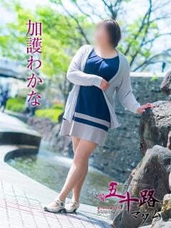加護わかな 五十路マダム 愛されたい熟女たち 高松店（城東町/デリヘル）