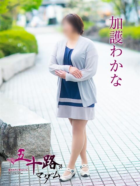加護わかな 五十路マダム 愛されたい熟女たち 高松店（熟女デリヘル）
