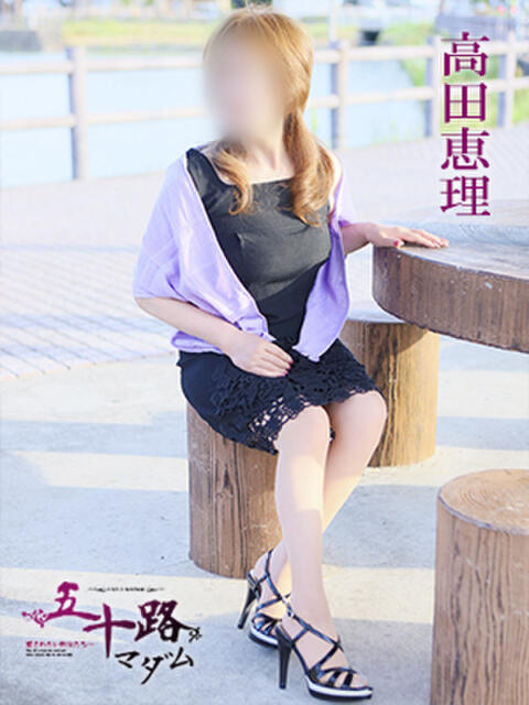高田恵理 五十路マダム 愛されたい熟女たち 高松店（熟女デリヘル）