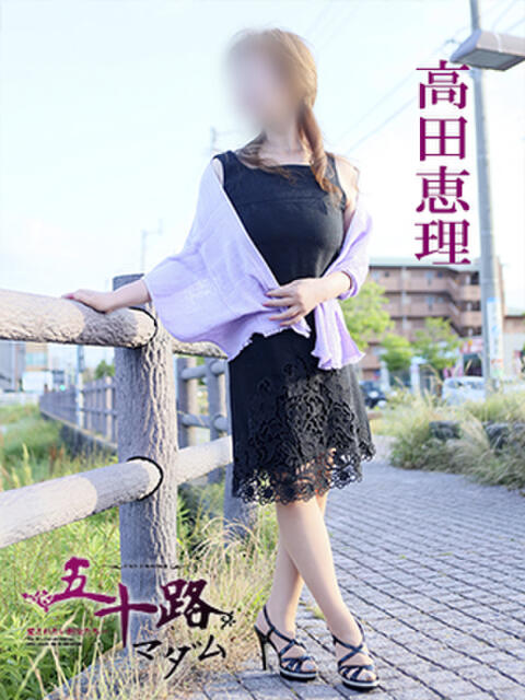 高田恵理 五十路マダム 愛されたい熟女たち 高松店（熟女デリヘル）