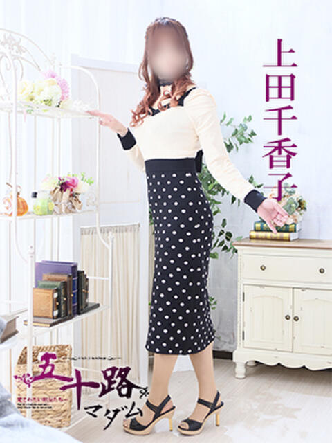 上田千香子 五十路マダム 愛されたい熟女たち 高松店（熟女デリヘル）