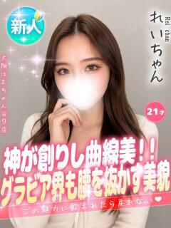 れい 手コキ＆オナクラ 大阪はまちゃん 谷九店（谷町九丁目/デリヘル）