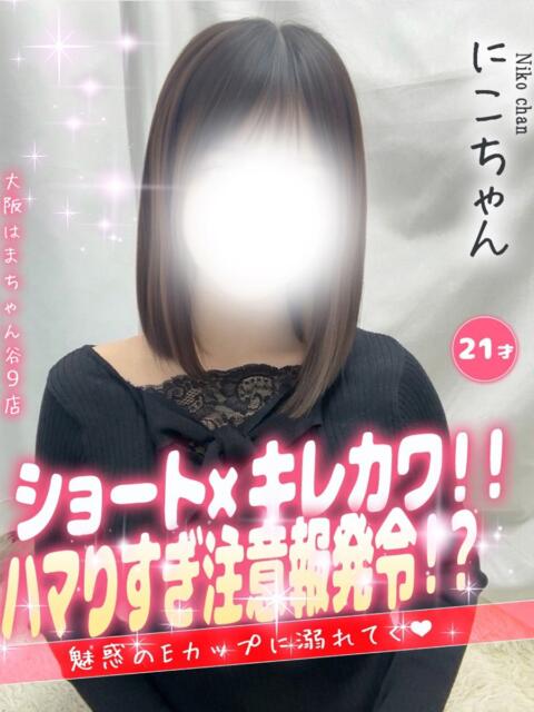 にこ 手コキ&オナクラ 大阪はまちゃん 谷九店(受付型オナクラ(手コキ))