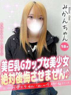 みかん 手コキ＆オナクラ 大阪はまちゃん 谷九店（谷町九丁目/デリヘル）