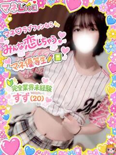 すず☆未経験 マネLOVE（船橋/デリヘル）